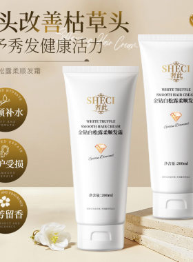 奢此金钻白松露修护发霜滋润护发素柔顺丝滑香氛一抹顺滑发膜正品