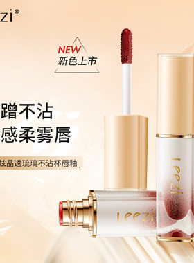 新品Leezi莉兹晶透琉璃不沾杯唇釉不易掉色学生遮瑕提升气色唇釉