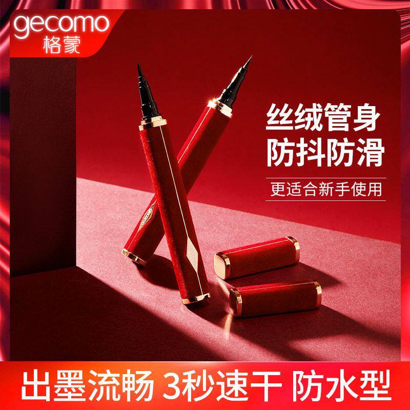 格蒙新年款红丝绒眼线笔防水抗晕方管不手抖易上手眼线液笔初学者