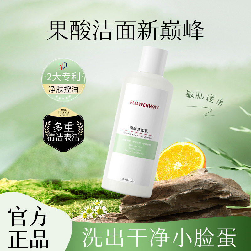 FLOWERWAY果酸洁面乳深层清洁温和不刺激控油保湿洗卸合一洗面奶
