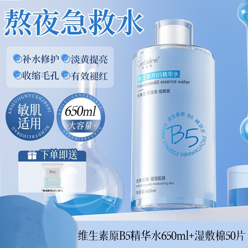 爽肤水B5积雪草补水保湿舒缓湿敷水收缩毛孔女男士精华水正品官方