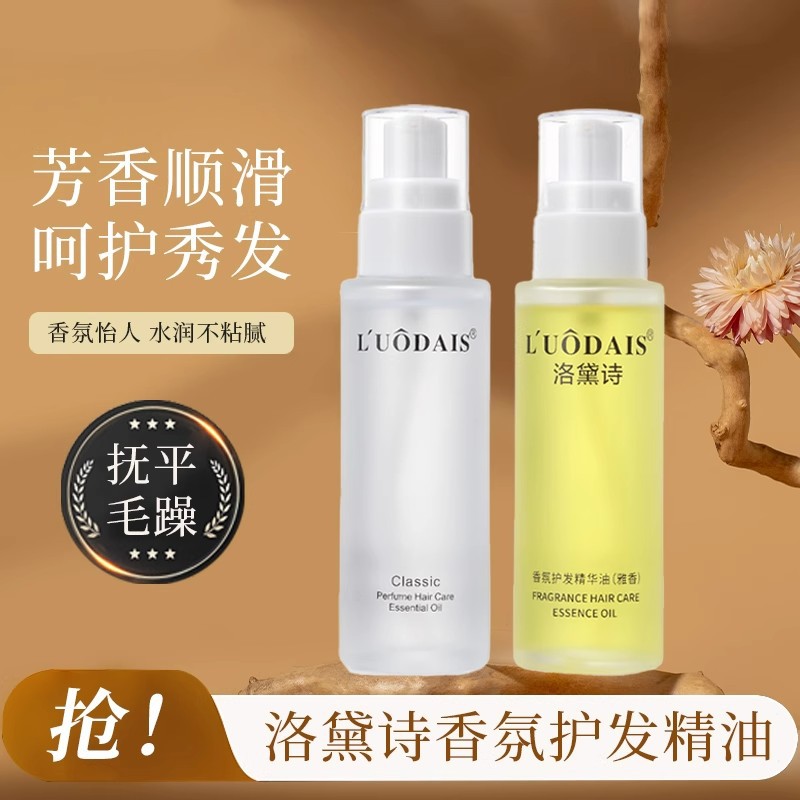 正品洛黛诗香氛护发精油直卷发精华液免洗护发素改善毛躁干枯柔顺