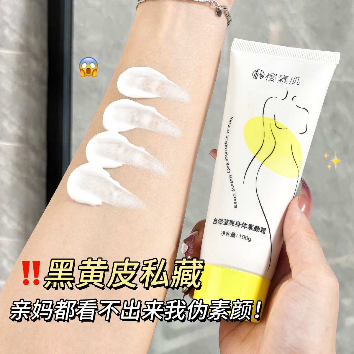 樱素肌自然莹亮身体素颜霜全身可用不假白防水防汗持久提亮肤色