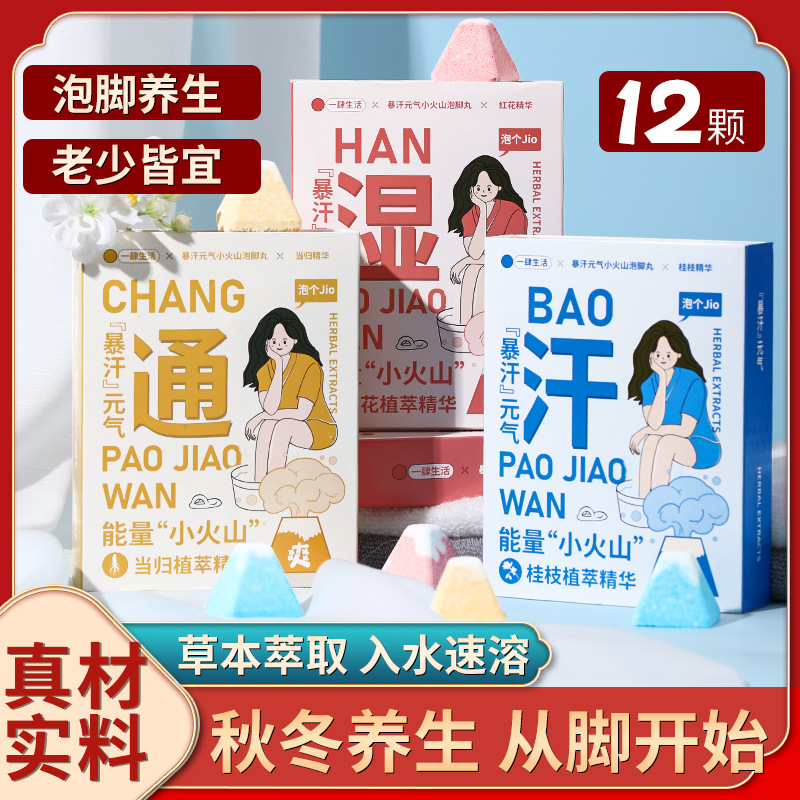 EASYLIFE暴汗元气泡脚丸12颗足浴丸草本精油足部护理足湿暖身男女