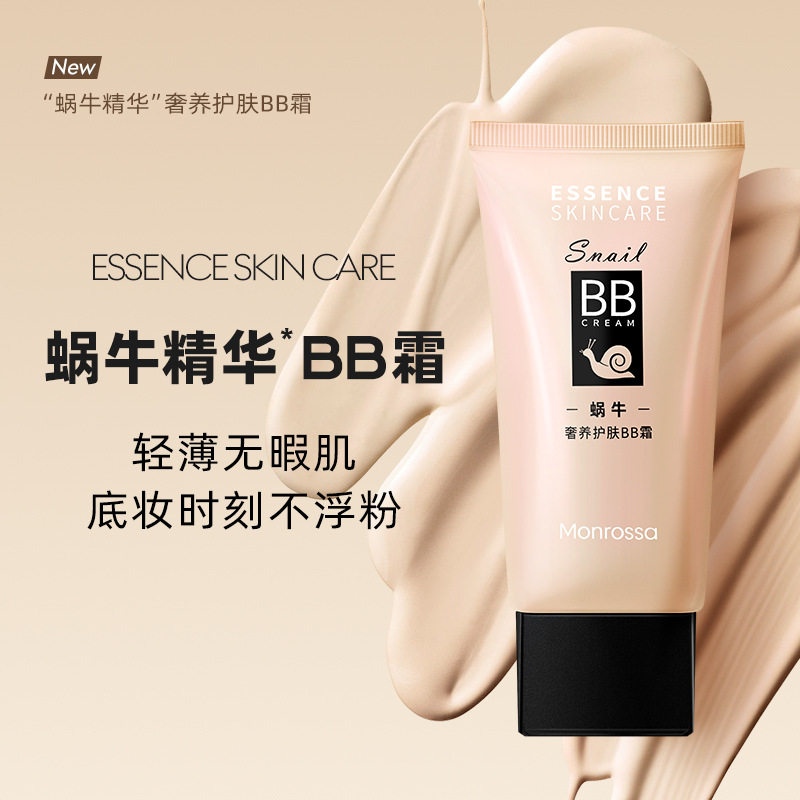 蒙瑞莎蜗牛BB霜不易浮粉服帖轻薄遮瑕不易脱妆不厚重好涂抹修颜女