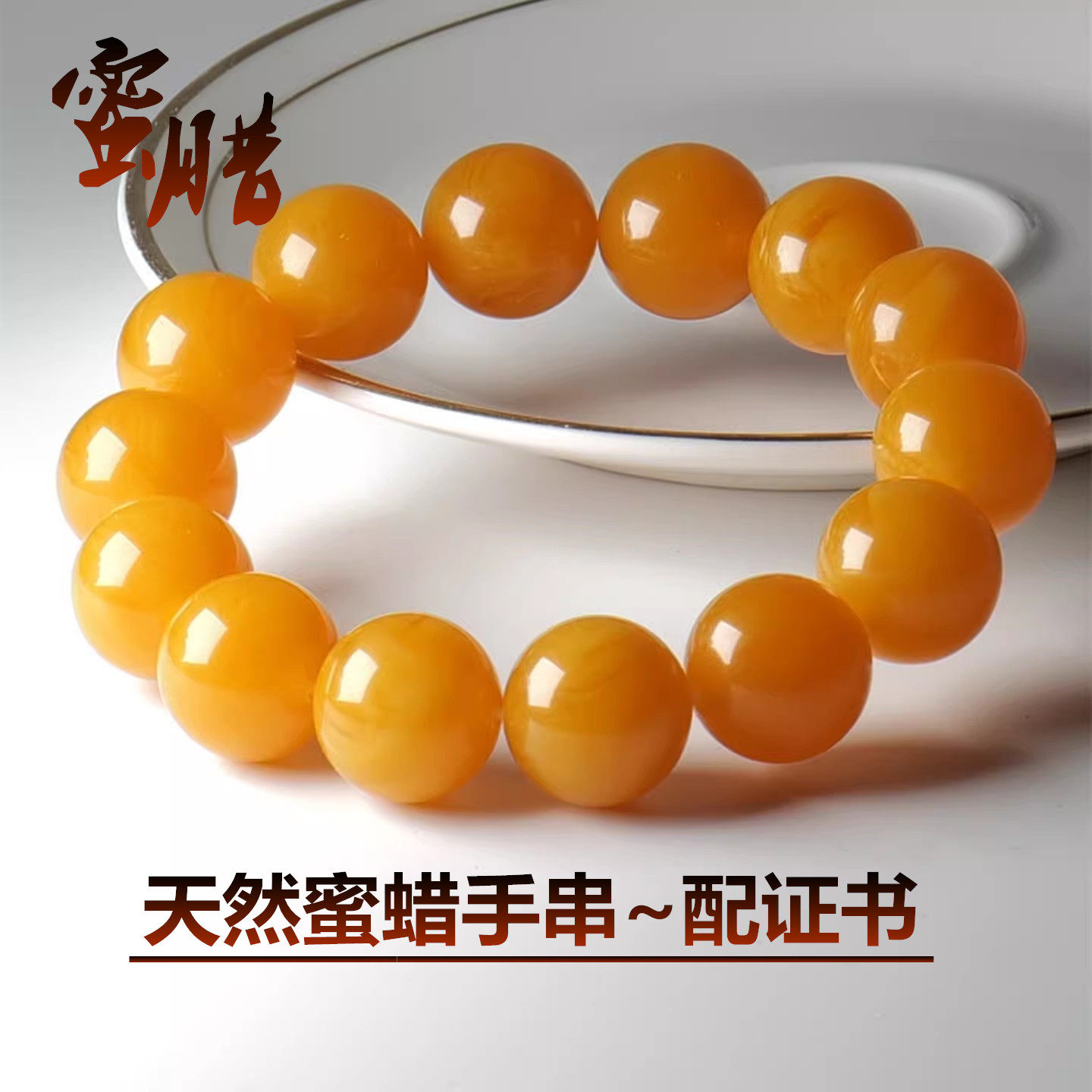 天然蜜蜡手链时尚正品保真鸡油黄蜜蜡手串无瑕疵无优化批发配证书