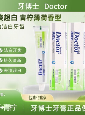 牙博士牙膏青柠超白105g 薄荷精华清洁减缓牙渍牙石清新口气正品