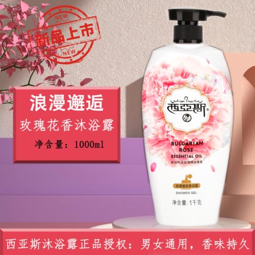 浪漫邂逅清洁沐浴露西亚斯