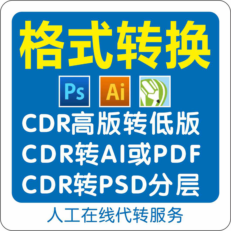 CDR高版本转低版本coreldraw格式转换AI/PDF/EPS/JPG/PSD图片文件