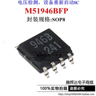 全新原装 贴片 946B M51946BFP M51946B 电压检测IC芯片SOP8