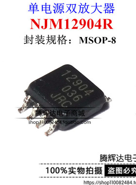 JRC12904 NJM12904R MSOP8 单电源双路运算放大器 全新原装
