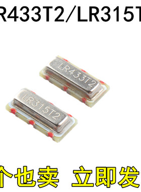 贴片晶振 LR433T2 LR315T2 R433A/R315A 三脚433 315M 声表晶振