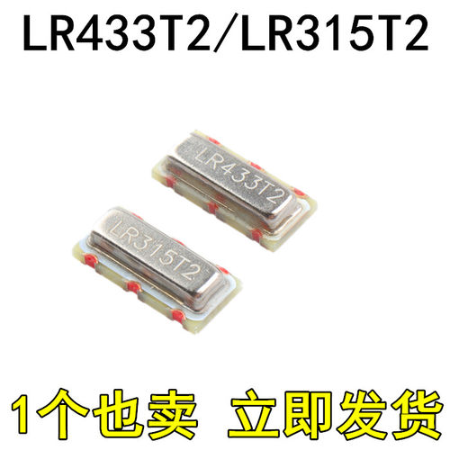 贴片晶振 LR433T2 LR315T2 R433A/R315A 三脚433 315M 声表晶振