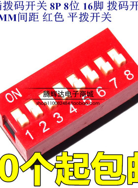 （红色）DS-08 拨码开关 8位 2.54mm 16P 编码开关 拨动开关
