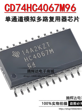 原装 HC4067M CD74HC4067M96 SOIC-24单通道模拟多路复用器芯片