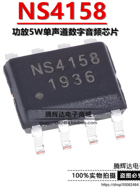 全新原装 NS4158 4158 D类功放IC芯片 5W 贴片SOP-8 替换CS8138S