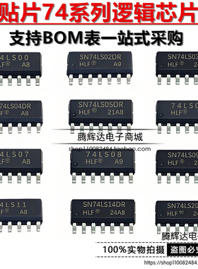 贴片SN74LS00/02/04/05/06/07/08/09/11/14/20/21/27/30/32/42DR