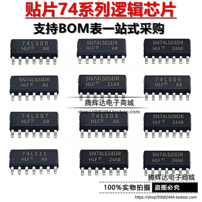 贴片SN74LS00/02/04/05/06/07/08/09/11/14/20/21/27/30/32/42DR