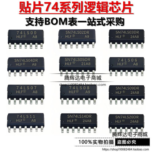贴片SN74LS00/02/04/05/06/07/08/09/11/14/20/21/27/30/32/42DR