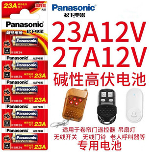 松下23A12V电池 27A12v小号a23s12V23a23安12伏l1028车库卷帘门铃
