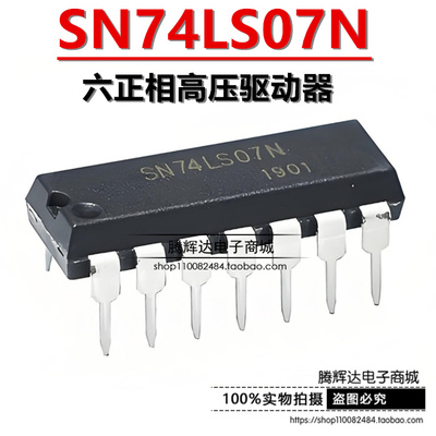 全新 74LS07 SN74LS07N 兼容HD74LS07P DIP14 六正相高压驱动器