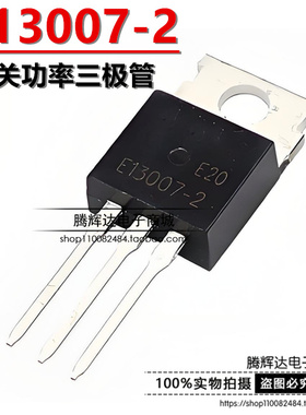 全新国产MJE13007 E13007-2 FSC高电压电源开关TO220 8A 700/400V