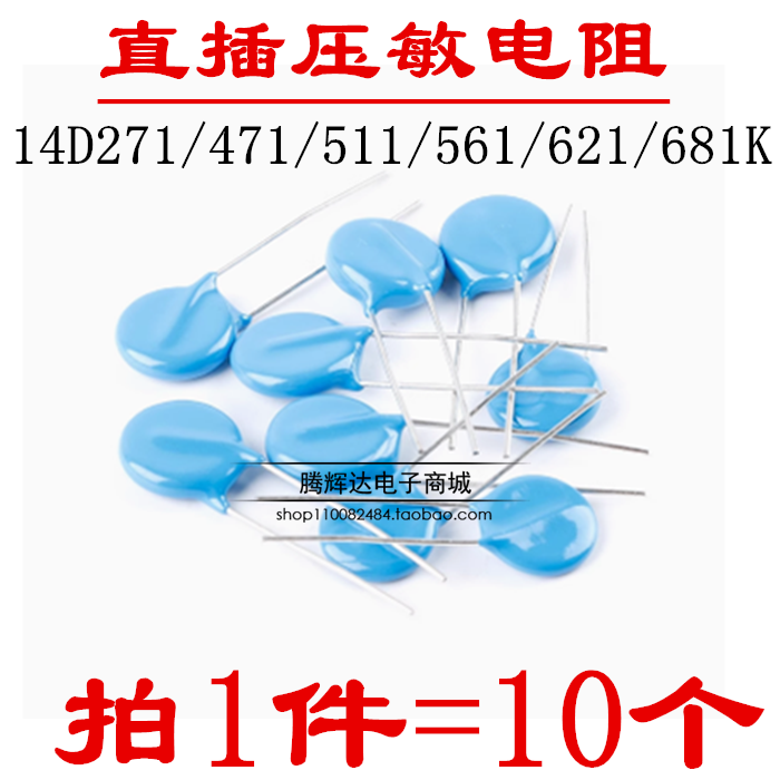 直插MOV压敏电阻 14D271/471/511/561/621/681K (10只)