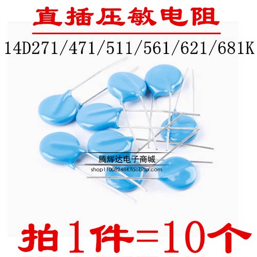 直插MOV压敏电阻 14D271/471/511/561/621/681K (10只)
