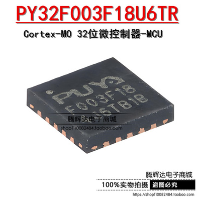 原装PY32F003F18U6TR QFN-20 ARM Cortex-M0 32位微控制器-MCU