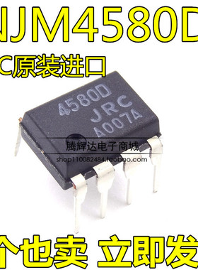 进口原装NJM4580D 现货实拍 JRC4580D DIP-8 双路运算放大器4580D