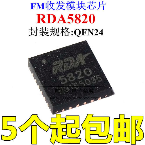 全新进口原装 RDA5820 5820 QFN-24 收发模块芯片 模块音频功放IC