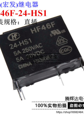 原装正品 宏发继电器 HF46F-24-HS1 5A 250VAC 一组常开 24V 4脚