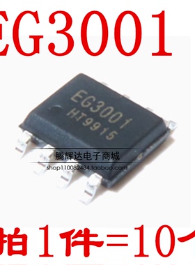 原装正品 EG3001 SOP8 贴片 大功率MOS管栅极驱动芯片