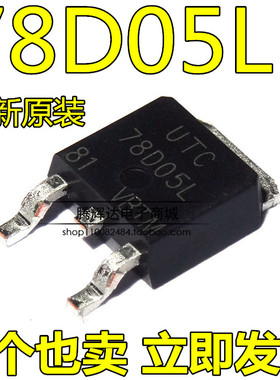 全新原装 UTC78D05L 78D05L 78D05 TO252 稳压芯片IC 品质保证