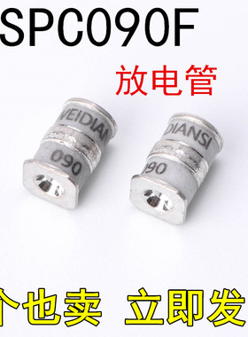 全新贴片陶瓷气体放电管 防雷管 3SPC090F B3D090L-C 90V 5X7.6mm