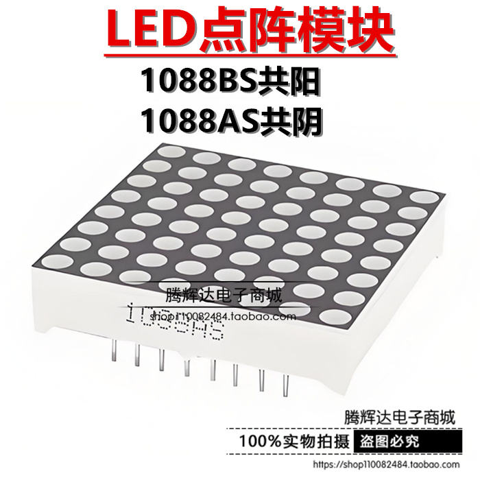 3MM 8*8 LED点阵模块 1088BS共阳 1088AS共阴 高亮红色16 32*32mm