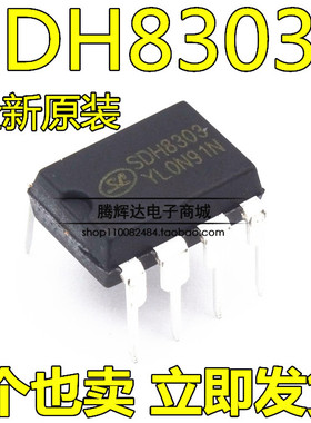 全新 SDH8302 SDH8303 DIP8 直插电源芯片 SDH8322 SDH8323 DIP7