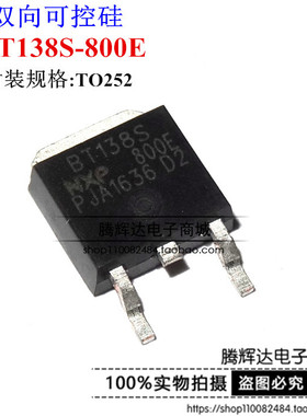 全新 BT138S-800E TO-252 BT138S贴片 12A 800V 双向可控硅