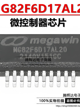原装正品 MG82F6D17AL20 MEGAWIN(笙泉) 贴片TSSOP-20 单片机MCU
