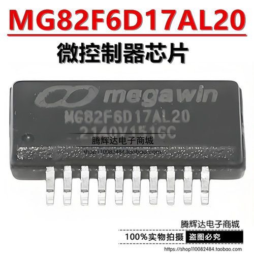原装正品 MG82F6D17AL20 MEGAWIN(笙泉) 贴片TSSOP-20 单片机MCU