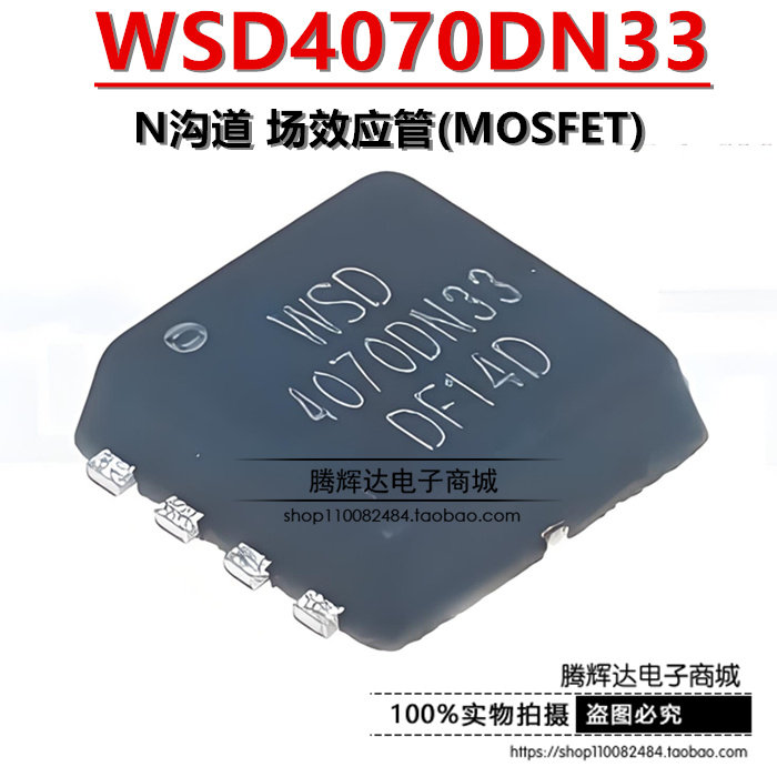 原装正品 WSD4070DN33 PDFN3333-8 N沟道 场效应管(MOSFET) - 实物图