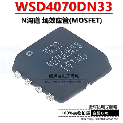 原装正品 WSD4070DN33 PDFN3333-8 N沟道 场效应管(MOSFET)