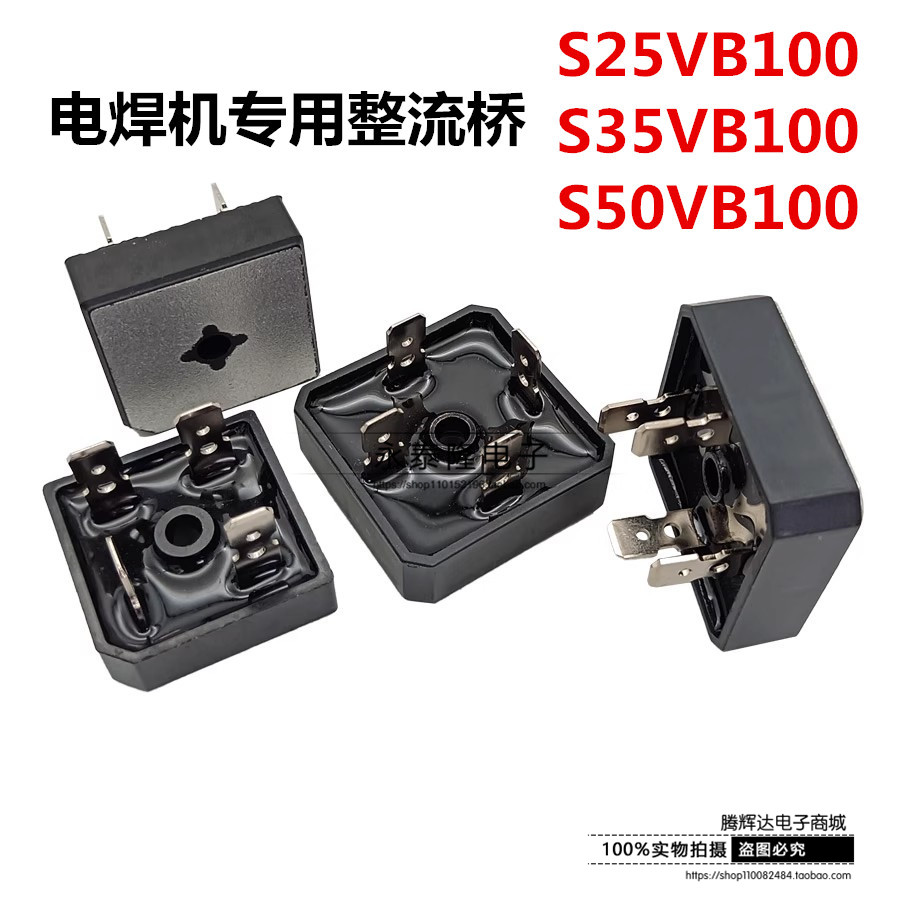 全新S25VB100 S35VB100 S50VB100电焊机整流桥堆25A/35A/50A/100V
