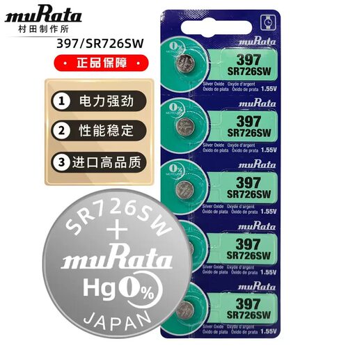日本原装进口村田muRuta手表电池SR726W/SW/397/AG2石英机械表1.5