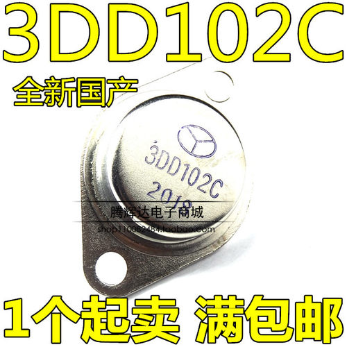 国产3DD102B 3DD102C 大功率三极管 金属铁壳 电机逆变器用TO-3