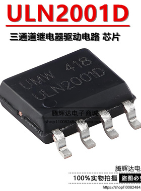原装正品 ULN2001D SOP-8 三通道继电器驱动电路 芯片