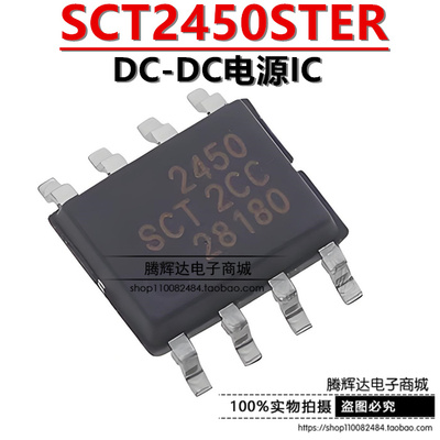 原装正品 SCT2450STER 丝印2450 贴片SOP-8 原装DC-DC电源IC