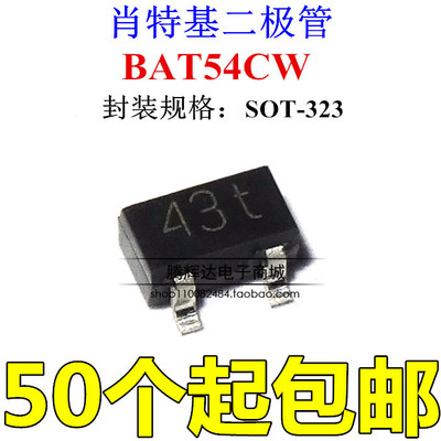 全新原装 BAT54CW 丝印43t SOT-323肖特基二极管 200MA/30V