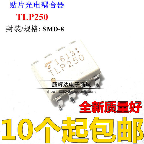TLP250 光耦隔离器 栅极驱动器 贴片SOP-8 现货可直拍