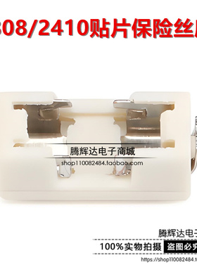 1808 保险丝座 座子 2410 底座 贴片保险丝座 6.1x2.69mm 耐高温